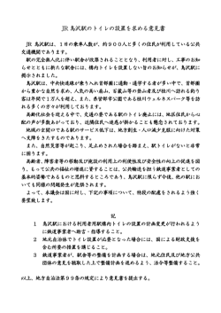 JR鳥沢駅のトイレの設置を求める意見書