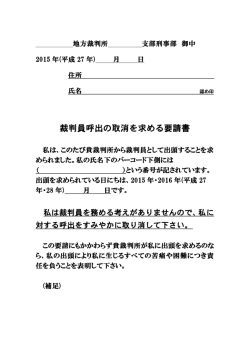 裁判員呼出の取消を求める要請書