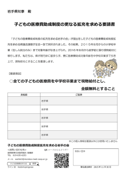 子どもの医療費助成制度の更なる拡充を求める要請書