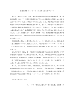 政務活動費のインターネット公開を求めるアピール 本日のフォーラムでは