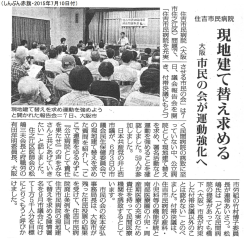 住吉市民病院 現地建て替え求める／大阪 市民の会が運動強化へ(2015