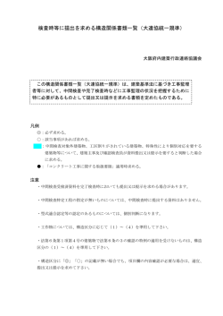 検査時等に提出を求める構造関係書類一覧（大連協統一規準）