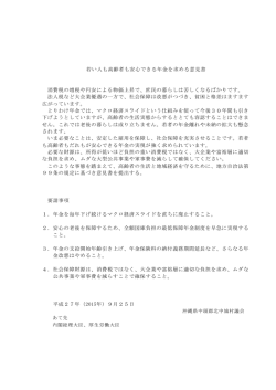 若い人も高齢者も安心できる年金を求める意見書 消費税の増税や円安