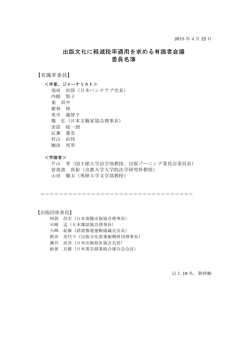出版文化に軽減税率適用を求める有識者会議 委員名簿