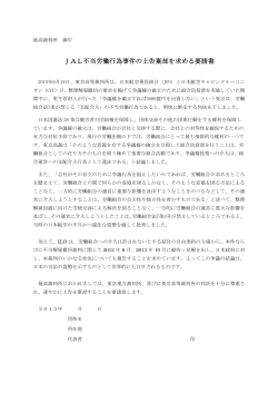 JAL不当労働行為事件の上告棄却を求める要請書