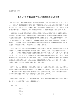 JAL不当労働行為事件の上告棄却を求める要請書
