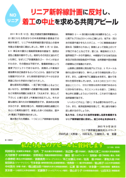 リニア新幹線計画の着工の中止を求める共同アピール