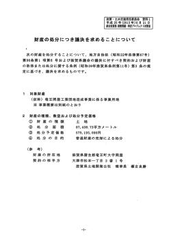 資料1／財産の処分につき議決を求めることについて