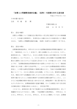 「法曹人口問題緊急検討会議」（仮称）の設置を求める