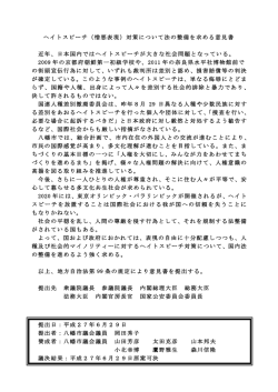 ヘイトスピーチ（憎悪表現）対策について法の整備を求める意見