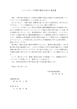ヘイトスピーチ対策の検討を求める意見書（86KB）