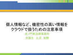 個人情報など、機密性の高い情報をクラウドで扱うための注意事項