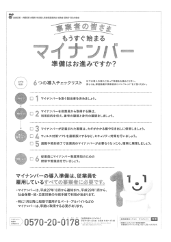 マイナンパ"を扱う担当者を決めましょう。 マイナンバーを従業員から取得