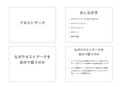 テキストデータ おしながき なぜテキストデータを 自分で扱うのか