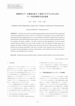 再帰的なデータ構造を扱う C データ依存解析手法の提案