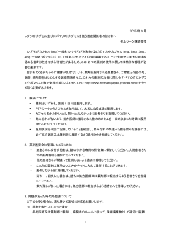 1 2015 年 9 月 レブラミドカプセル並びにポマリストカプセルを扱う医療