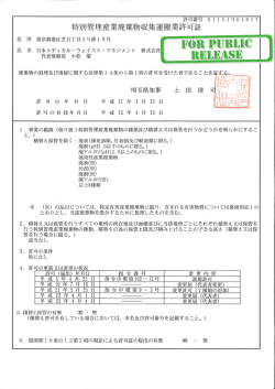 特別管理産業廃棄物収集運搬業許可証 - 日本メディカル・ウェイスト