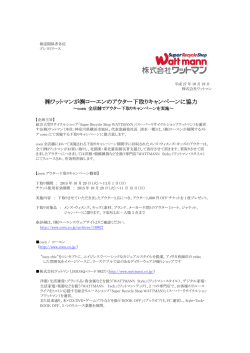 ワットマンが  コーエンのアウター下取りキャンペーンに協力