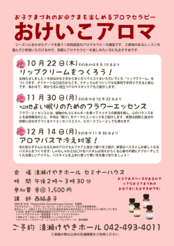 おけいこアロマ - 清瀬けやきホール