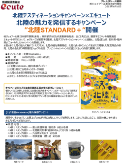 “北陸STANDARD＋”キャンペーン開催！