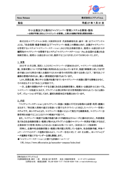 中小企業及び士業向けマイナンバー管理システムを開発