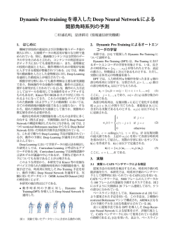 Dynamic Pre-trainingを導入したDeep Neural Networkによる