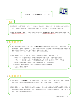 －マイナンバー制度について－
