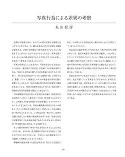 写真行為による差異の考察