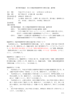 薬学教育協議会 第 15 回臨床関連教科担当教員会議 議事録 【日 時