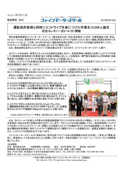 運転免許取得と同時にエコドライブを身につけた卒業生15,000人誕生