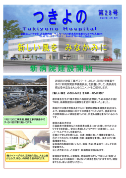 新病院の建築工事がスタートしました。同時に従業員主 体の「新病院開設