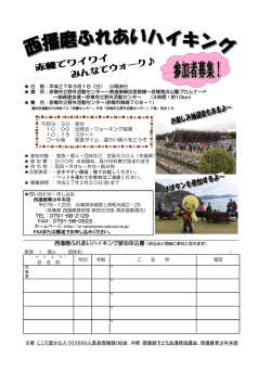 西播磨ふれあいハイキング参加申込書（申込みと同時に受付となります）