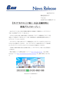 『ガイアネクスト三ツ境Ⅰ・Ⅱ』2 店舗同時に 新規グランドオープン！