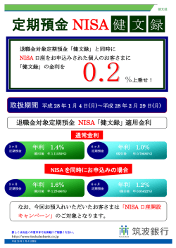 定期預金 NISA「健文録」