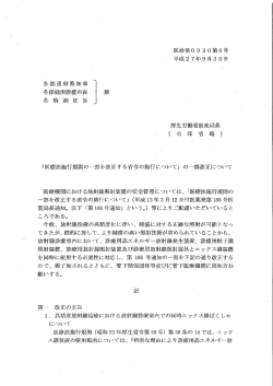 医療法施行規則の一部を改正する省令の施行についての一部改正について