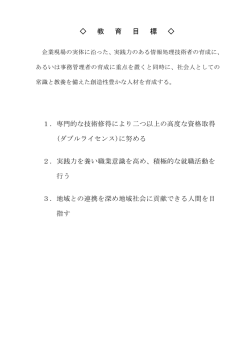 教 育 目 標 - 出雲コアカレッジ