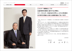 エネルギー事業者としての 公益的使命を着実に遂行すると同時に