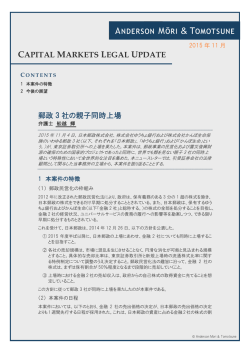 郵政 3 社の親子同時上場 - アンダーソン・毛利・友常法律事務所