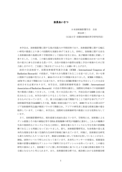 再任挨拶 - 日本放射線影響学会 THE JAPANESE RADIATION