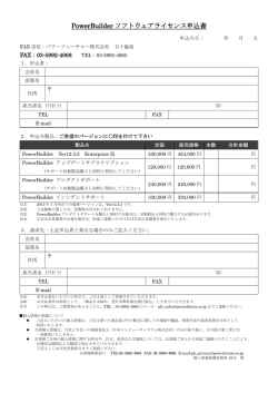 PowerBuilder ソフトウェアライセンス申込書