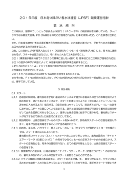 JPSF2015競泳規則