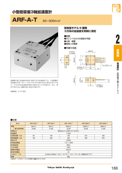 小型低容量3軸加速度計 ARF-A