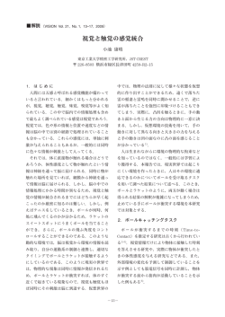 視覚と触覚の感覚統合