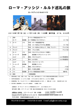 ローマ・アッシジ・ルルド巡礼の旅