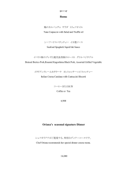 ローマ Roma Oriana`s seasonal signature Dinner