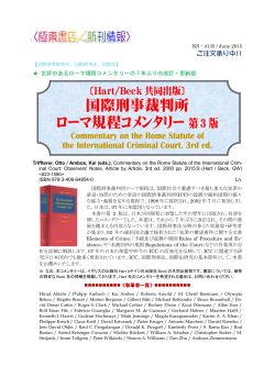 国際刑事裁判所 ローマ規程コメンタリー第 3 版