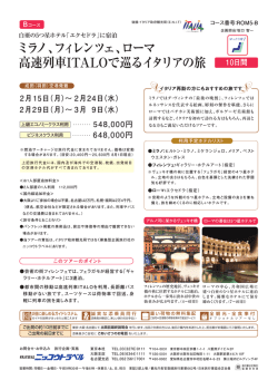ミラノ、フィレンツェ、ローマ 高速列車ITALOで巡る