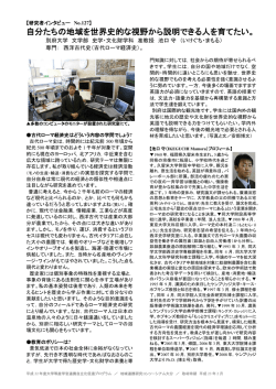 自分たちの地域を世界史的な視野から説明できる人を育てたい。