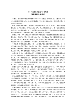 ローマ法王に米を食べさせた男 （高野誠鮮著／講談社） 本書は、石川県