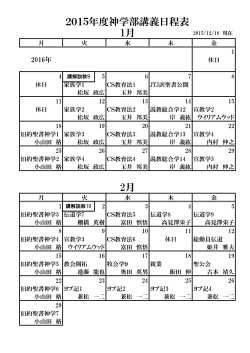 9月 10月 2015年度神学部講義日程表